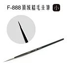 F&G F─888頂級混合毛圭筆─ 大 F888L *舊編號F108L*