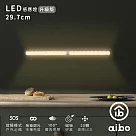 aibo 升級版多功能 USB充電磁吸式 29.7cmLED感應燈管 暖黃光