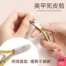 JIAGO 不鏽鋼死皮剪指甲剪金色