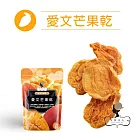 【午茶夫人】愛文芒果乾─100g/袋