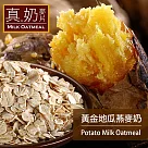 《歐可茶葉》真奶麥片─黃金地瓜燕麥奶