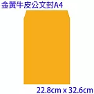 金黃公文袋 A4─每包20入