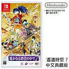 Nintendo Switch遊戲軟體《遙遠時空7》中文典藏版[台灣公司貨]