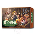 【新天鵝堡桌遊】貪心農夫