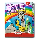 【新天鵝堡桌遊】草泥馬