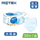 【MOTEX 摩戴舒】平面醫用口罩 (50片盒)外耳掛 天空藍
