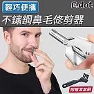 【E.dot】不鏽鋼鼻毛修剪器