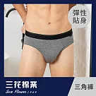 【SunFlower三花】三花彈性三角褲.男內褲 L 中灰