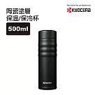 【KYOCERA】日本京瓷旋蓋不鏽鋼陶瓷塗層保溫保冷杯500ml(原廠總代理) ─沉穩黑