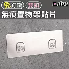 【E.dot】無痕置物架貼片─雙扣