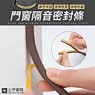【上手家居】門窗隔音條 10m捲(門縫密封條/密封條/窗戶密封條/門窗密封條/氣密條/門縫隔音/窗戶隔音條) 棕色