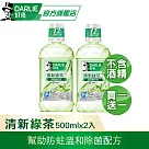 【好來】買一送一 漱口水方500ml (口腔清潔/防蛀牙/溫和除菌) 清新綠茶─無酒精配方
