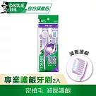 【好來】專業護齦牙刷2入 ( 減壓護齦/深層潔淨)