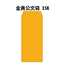 金黃公文袋 15K─100入