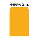 金黃公文袋 9K─50入