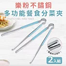 【Quasi】樂粉不鏽鋼多功能餐食分菜夾二入組─25cm(分菜公夾) 藍