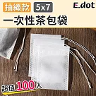 【E.dot】超值100入耐高溫無紡布一次性茶包袋 小號5x7