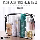 【上手家居】拉鍊式透明防水收納袋─中號(防水袋/旅行袋/防水包/透明包/拉鍊袋/洗漱包/果凍包/化妝包)