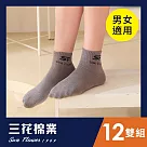 【SunFlower三花】三花1/2男女適用休閒襪.襪子(12雙組) 中灰