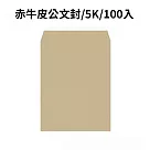 赤牛皮公文封 5K─100入