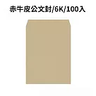 赤牛皮公文封 6K─100入