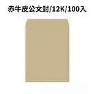 赤牛皮公文封 12K─100入