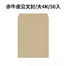 赤牛皮公文封 大4K─50入
