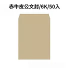 赤牛皮公文封 6K─50入