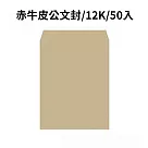 赤牛皮公文封 12K─50入