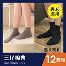 【SunFlower三花】三花1/2素面休閒襪.襪子(12雙組)_ 黑6+灰6