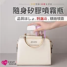 【Cap】隨身攜帶矽膠噴霧瓶(附漏斗)