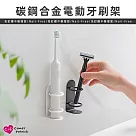 【上手家居】碳鋼合金電動牙刷架(牙刷收納/牙刷置物架/牙刷收納架/浴室牙刷架/壁掛牙刷架/牙刷掛架) 黑色