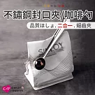 【Cap】二合一不鏽鋼封口夾咖啡勺(咖啡夾勺/茶葉勺/調味料勺)
