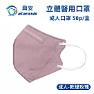 興安─成人立體醫用口罩(多色可選)(一盒50入) 乾燥玫瑰