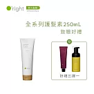 【買即贈】O’right 歐萊德 全系列護髮素250mL 致贈 好禮3選1