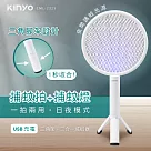 【KINYO】二合一充電式電蚊拍|立式三角架|滅蚊器 CML─2325