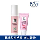 St.Clare聖克萊爾 私密毛髮順理霜60ml+私密呼呼嫩白緊緻凝露50ml