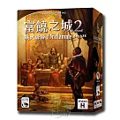 【新天鵝堡桌遊】富饒之城2戰火隆隆