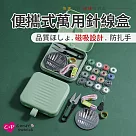 【上手家居】磁吸針線盒(針線包/針線組/針線收納/縫紉盒/縫紉組/針線套組) 綠色