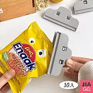 JIAGO 北歐食品密封夾(10入/組) 灰色