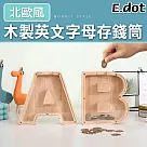 【E.dot】北歐簡約風實木英文字母存錢筒 字母A款