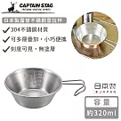 【日本CAPTAIN STAG】日本製露營不鏽鋼雪拉杯320ml