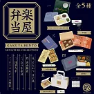 名人休息室的高級便當微型收藏 扭蛋/轉蛋 _單入隨機款