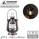 【日本CAPTAIN STAG】暖色復古款LED油燈 古銅色
