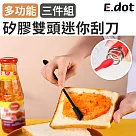 【E.dot】多功能三件組矽膠雙頭迷你刮刀抹刀攪拌棒 黑色
