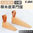 【E.dot】防滑底膠櫸木皮革門擋 (小號)