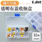 【E.dot】可拆式隔板透明分格收納盒10格