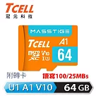 TCELL冠元 MASSTIGE A1 microSDXC UHS─I U1 V10 100MB 64GB 記憶卡