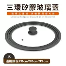 【Quasi】三環矽膠通用玻璃蓋(適用28/30/32cm鍋子)