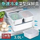 日本製急速冷凍深型保鮮盒(大)3.0L